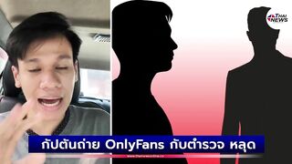 คนดังในไอจี? กัปตันถ่าย OnlyFans กับตำรวจ หลุดเบลอหน้าไม่หมด | เด่วรู้กันบันเทิง