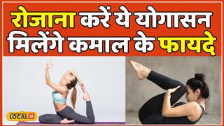 Yoga Tips: शरीर में आ गई हैं कमजोरी और आलस तो रोजाना करें ये योगासन | Health | #local18