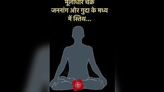 मूलाधार चक्र को सक्रिय बनाने की विधि. #yoga #chakra #rootchakra #muladharachakra #muladhara #hathyog