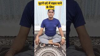 घुटनें के दर्द में राहत पाने के लिए #viral #elbows #yoga #exercise