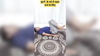 घुटनें के दर्द में राहत पाने के लिए #viral #elbows #yoga #exercise