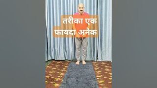 तरीका एक फायदा अनेक #yoga #youtube???? #viral #youtubeshorts???? #ytshorts ????#shortsvideo #yogateacher