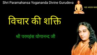 विचार की शक्ति | Thought's Power | Paramahansa Yogananda Teachings | Kriya yoga way to Infinity |