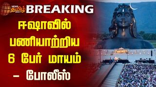 BREAKING | ஈஷாவில் பணியாற்றிய 6 பேர் மாயம் போலீஸ் விசாரணை | Isha yoga Center | Coimbatore