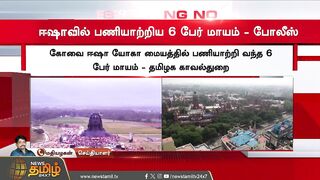 BREAKING | ஈஷாவில் பணியாற்றிய 6 பேர் மாயம் போலீஸ் விசாரணை | Isha yoga Center | Coimbatore