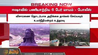 BREAKING | ஈஷாவில் பணியாற்றிய 6 பேர் மாயம் போலீஸ் விசாரணை | Isha yoga Center | Coimbatore