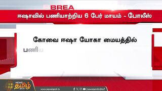 BREAKING | ஈஷாவில் பணியாற்றிய 6 பேர் மாயம் போலீஸ் விசாரணை | Isha yoga Center | Coimbatore