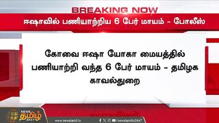 BREAKING | ஈஷாவில் பணியாற்றிய 6 பேர் மாயம் போலீஸ் விசாரணை | Isha yoga Center | Coimbatore