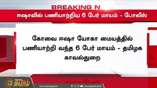 BREAKING | ஈஷாவில் பணியாற்றிய 6 பேர் மாயம் போலீஸ் விசாரணை | Isha yoga Center | Coimbatore