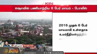 BREAKING | ஈஷாவில் பணியாற்றிய 6 பேர் மாயம் போலீஸ் விசாரணை | Isha yoga Center | Coimbatore