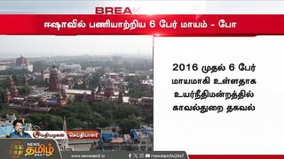 BREAKING | ஈஷாவில் பணியாற்றிய 6 பேர் மாயம் போலீஸ் விசாரணை | Isha yoga Center | Coimbatore