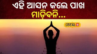 Ganjam:ନମସ୍ତେ ଭଲରେ ଥାଆନ୍ତୁ ସମସ୍ତେ । Odisha ।Odia News। Yoga।#local18