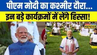 Yoga Day | Jammu Kashmir के दौरे पर जाएंगे PM Modi, किन कार्यक्रमों में होंगे शामिल | Hindi News