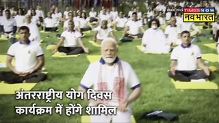 Yoga Day | Jammu Kashmir के दौरे पर जाएंगे PM Modi, किन कार्यक्रमों में होंगे शामिल | Hindi News