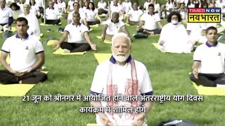 Yoga Day | Jammu Kashmir के दौरे पर जाएंगे PM Modi, किन कार्यक्रमों में होंगे शामिल | Hindi News