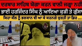 Bhai Harjinder singh sri nagar wale reaction Yoga Girl | darbar sahib yoga| bhai harjinder singh |