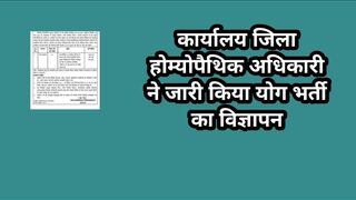 कार्यालय जिला होम्योपैथिक अधिकारी ने जारी किया योग भर्ती का विज्ञापन // yoga bharti notification