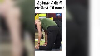 सेतुबंधासन से पीठ की मांसपेशियां होंगी मजबूत ! #shorts #yogatips #indiatvyoga #musclepain #yoga