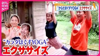 【おはフィットネス】猛暑の疲れを吹き飛ばす！ 「カラダほぐすYOGAのながらエクササイズ」 子ども心がよみがえる空間⑤