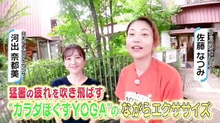 【おはフィットネス】猛暑の疲れを吹き飛ばす！ 「カラダほぐすYOGAのながらエクササイズ」 子ども心がよみがえる空間⑤