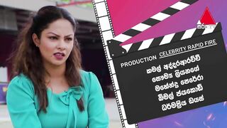 Celebrity Rapid Fire | Shalani Tharaka | KDAT | Sirasa TV