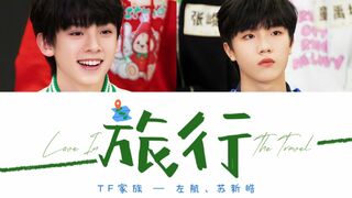 TF家族 —《旅行 (Love in the travel)》苏新皓、左航 / 认人歌词版 CN/PIN/ENG