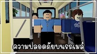 วิดีโอสาธิตความปลอดภัยบนรถเมล์ [การ์ตูน Roblox]