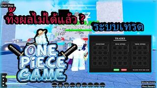 Roblox | A 0ne Piece Game  ทิ้งผลไม่ได้แล้ว  ระบบเทรดมาแทน