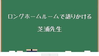 ゆうきの先生〜芝浦先生 【担当教科地歴公民】【TikTok】で7億回以上再生された高校生あるある動画まとめ【高校生ゆうきの日常】