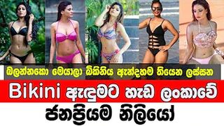 Sri Lankan actresses in bikinis | බිකිනි ඇදුමෙන් සැරසුනු ලංකාවේ ජනප්‍රියම නිලියෝ | srilankan actress