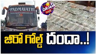 జీరో గోల్డ్ దందా..! | Crore Cash Found in Private Travel Bus | Patas News | 10TV News