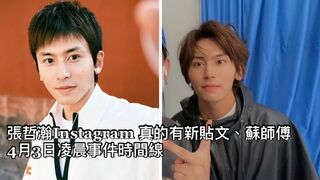 ENG SUB[張哲瀚]instagram 新貼文、蘇師父｜Zhang Zhehan - news