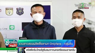 รวบสาวสอง ผลิตสื่อลามก Onlyfans-กลุ่มลับ | 05-04-65 | ข่าวเย็นไทยรัฐ