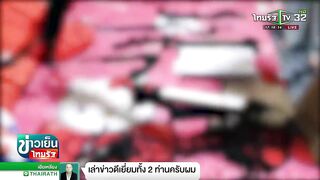 รวบสาวสอง ผลิตสื่อลามก Onlyfans-กลุ่มลับ | 05-04-65 | ข่าวเย็นไทยรัฐ