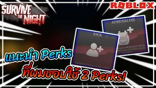 แนะนำ Perks ที่ผมชอบใช้ 2 Perks | Roblox Survive the Night